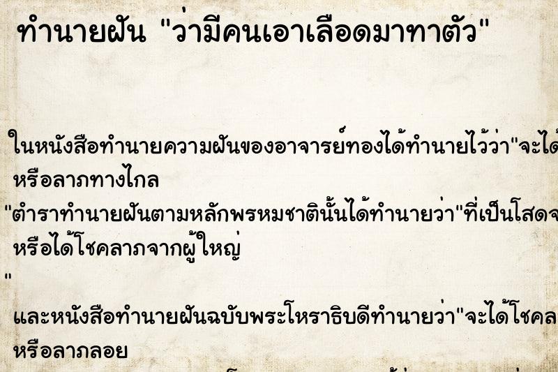 ทำนายฝัน ว่ามีคนเอาเลือดมาทาตัว ทำนายฝัน ว่ามีคนเอาเลือดมาทาตัว