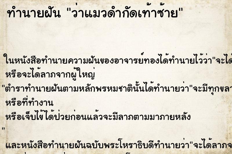 ทำนายฝัน ว่าแมวดำกัดเท้าซ้าย
