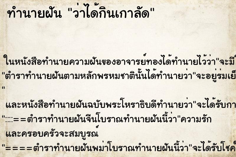 ทำนายฝันทำนายฝันว่าได้กินเกาลัด