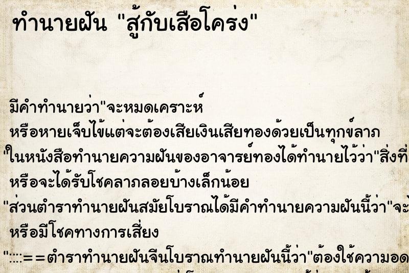 ทำนายฝัน สู้กับเสือโคร่ง ทำนายฝัน สู้กับเสือโคร่ง