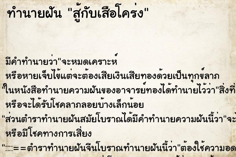 ทำนายฝัน สู้กับเสือโคร่ง ตำราโบราณ แม่นที่สุดในโลก