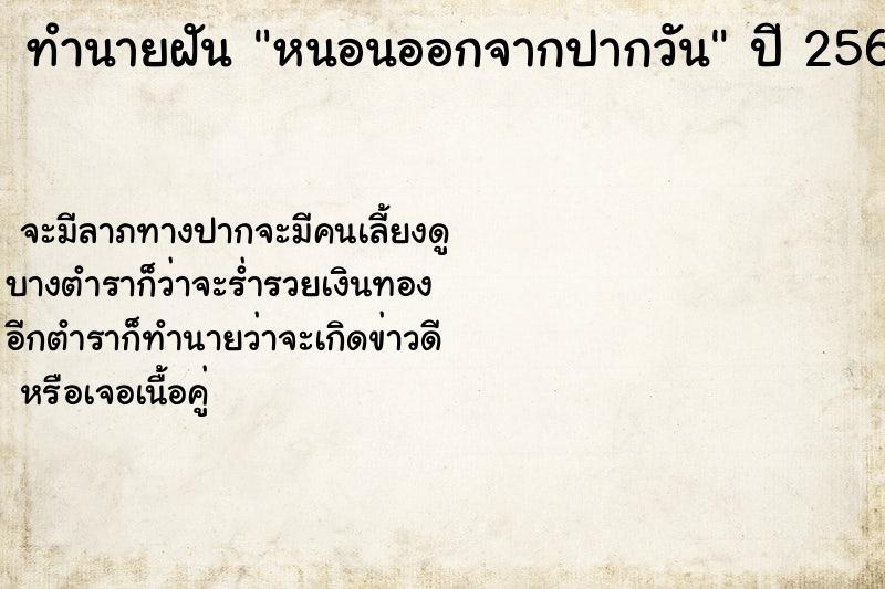 ทำนายฝันทำนายฝันหนอนออกจากปากวัน