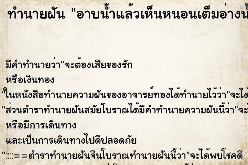 ทำนายฝัน อาบน้ำแล้วเห็นหนอนเต็มอ่างน้ำ