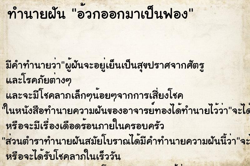 ทำนายฝัน อ้วกออกมาเป็นฟอง ทำนายฝัน อ้วกออกมาเป็นฟอง