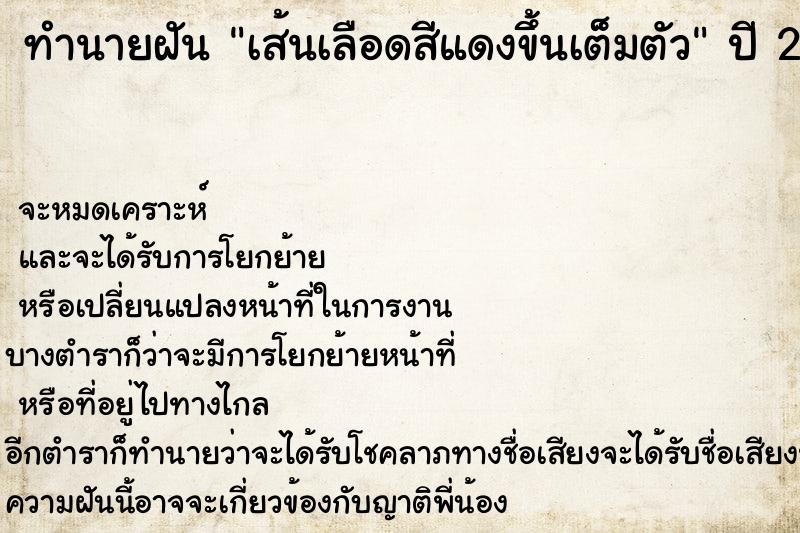 ทำนายฝันเส้นเลือดสีแดงขึ้นเต็มตัว ทำนายฝันทำนายฝันเส้นเลือดสีแดงขึ้นเต็มตัว