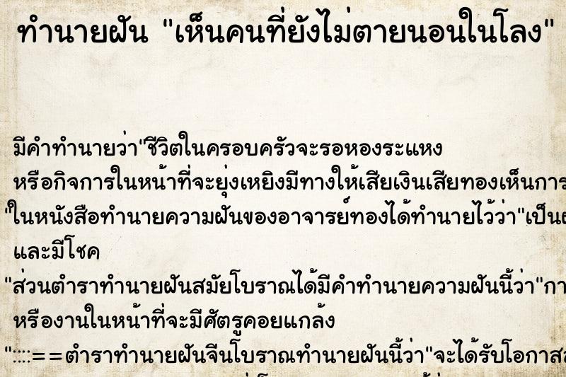 ทำนายฝัน เห็นคนที่ยังไม่ตายนอนในโลง ทำนายฝัน เห็นคนที่ยังไม่ตายนอนในโลง