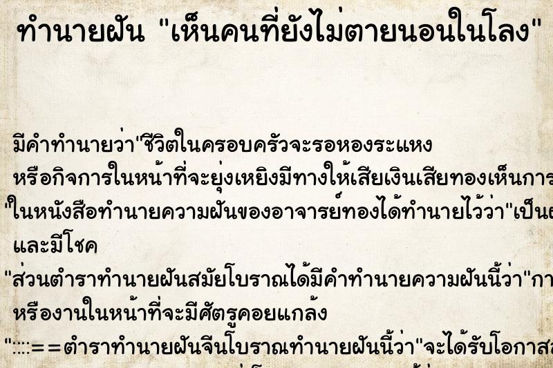 ทำนายฝัน เห็นคนที่ยังไม่ตายนอนในโลง ตำราโบราณ แม่นที่สุดในโลก