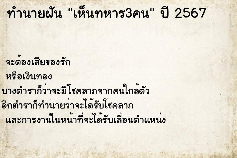ทำนายฝันเห็นทหาร3คน ทำนายฝันทำนายฝันเห็นทหาร3คน
