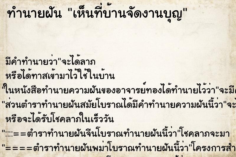 ทำนายฝัน เห็นที่บ้านจัดงานบุญ ทำนายฝัน เห็นที่บ้านจัดงานบุญ