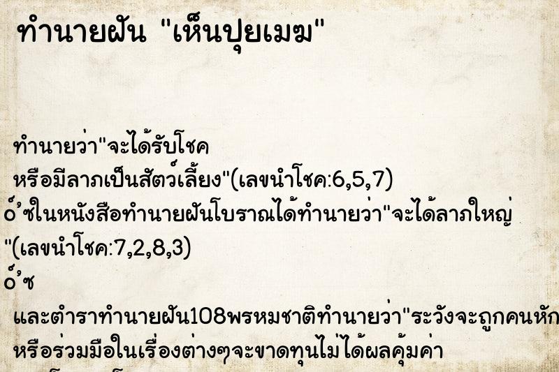 ทำนายฝันเห็นปุยเมฆ ทำนายฝันทำนายฝันเห็นปุยเมฆ