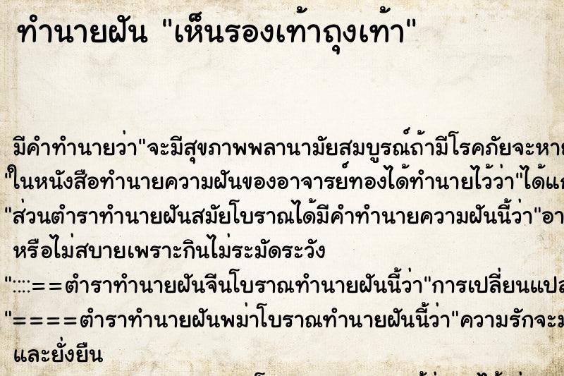 ทำนายฝัน เห็นรองเท้าถุงเท้า ทำนายฝัน เห็นรองเท้าถุงเท้า