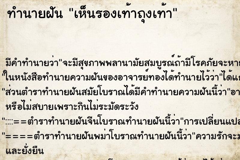 ทำนายฝัน เห็นรองเท้าถุงเท้า ตำราโบราณ แม่นที่สุดในโลก