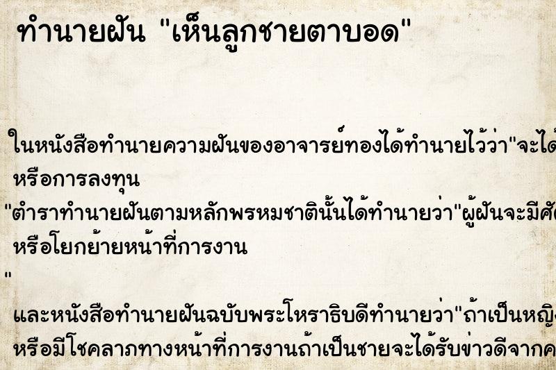 ทำนายฝัน เห็นลูกชายตาบอด ทำนายฝัน เห็นลูกชายตาบอด