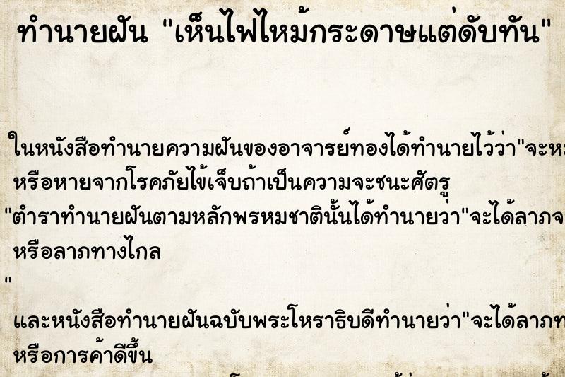 ทำนายฝัน เห็นไฟไหม้กระดาษแต่ดับทัน