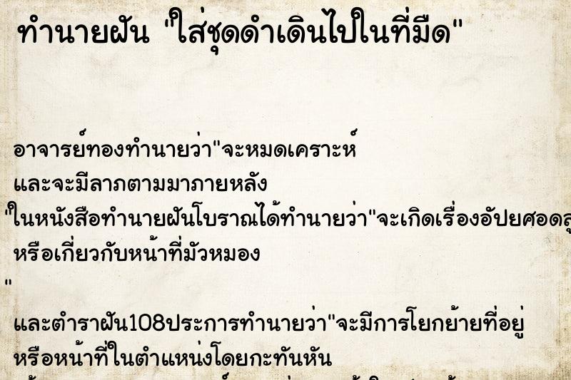 ทำนายฝันทำนายฝันใส่ชุดดำเดินไปในที่มืด