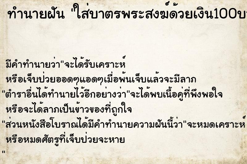 ทำนายฝันทำนายฝันใส่บาตรพระสงฆ์ด้วยเงิน100บาท