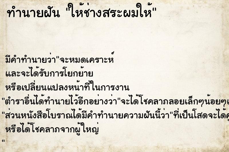 ทำนายฝัน ให้ช่างสระผมให้ ทำนายฝัน ให้ช่างสระผมให้
