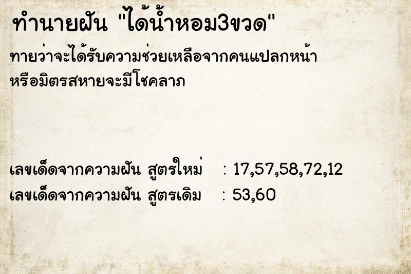 ทำนายฝันได้น้ำหอม3ขวด ทำนายฝันทำนายฝันได้น้ำหอม3ขวด