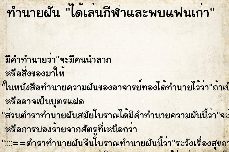ทำนายฝัน ได้เล่นกีฬาและพบแฟนเก่า ทำนายฝัน ได้เล่นกีฬาและพบแฟนเก่า