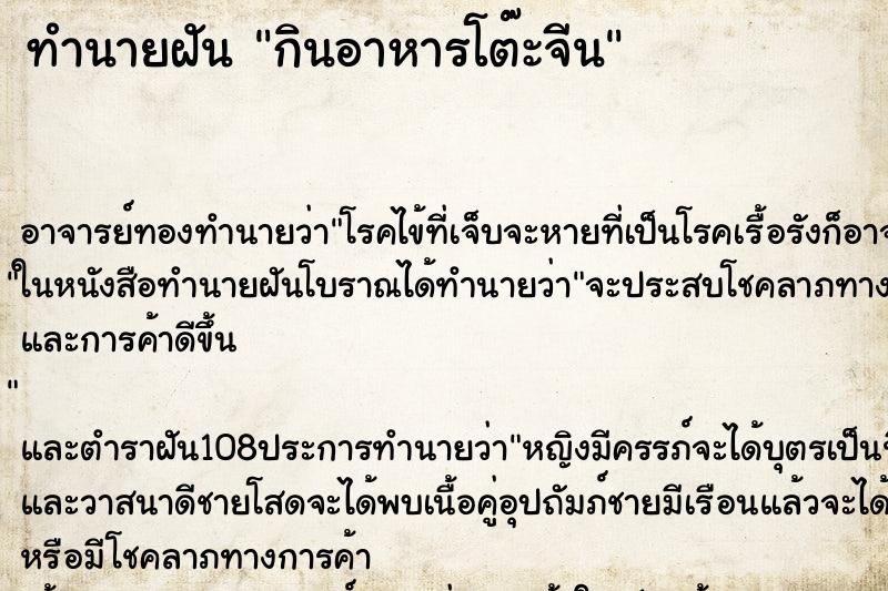ทำนายฝัน กินอาหารโต๊ะจีน