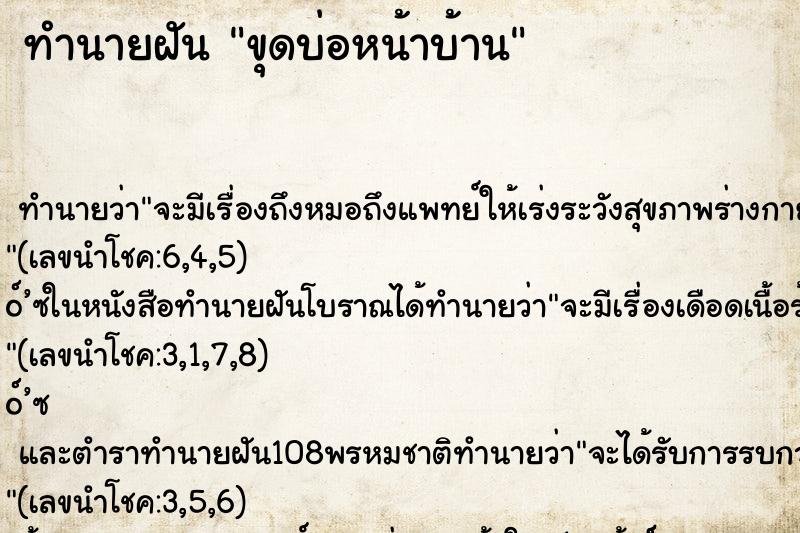 ทำนายฝัน ขุดบ่อหน้าบ้าน ทำนายฝัน ขุดบ่อหน้าบ้าน