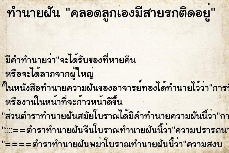 ทำนายฝัน คลอดลูกเองมีสายรกติดอยู่ ทำนายฝัน คลอดลูกเองมีสายรกติดอยู่