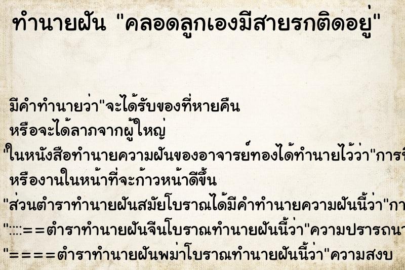 ทำนายฝัน คลอดลูกเองมีสายรกติดอยู่ ตำราโบราณ แม่นที่สุดในโลก