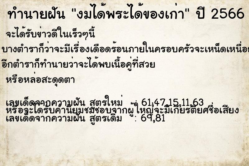 ทำนายฝันทำนายฝันงมได้พระได้ของเก่า