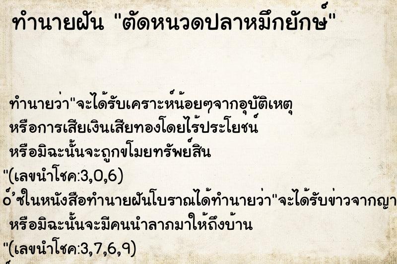 ทำนายฝัน ตัดหนวดปลาหมึกยักษ์ ทำนายฝัน ตัดหนวดปลาหมึกยักษ์