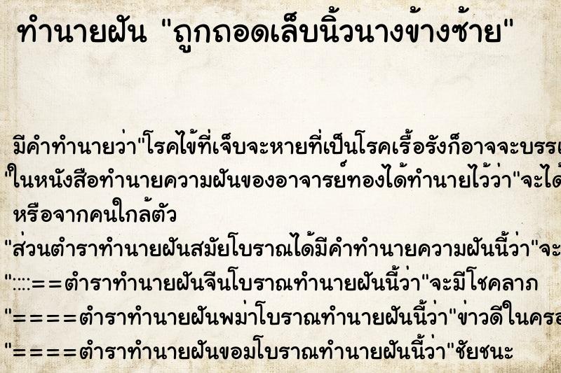 ทำนายฝัน ถูกถอดเล็บนิ้วนางข้างซ้าย ทำนายฝัน ถูกถอดเล็บนิ้วนางข้างซ้าย