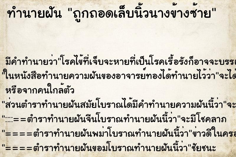 ทำนายฝัน ถูกถอดเล็บนิ้วนางข้างซ้าย ตำราโบราณ แม่นที่สุดในโลก