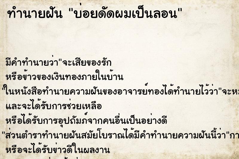 ทำนายฝันบ่อยดัดผมเป็นลอน ทำนายฝันทำนายฝันบ่อยดัดผมเป็นลอน