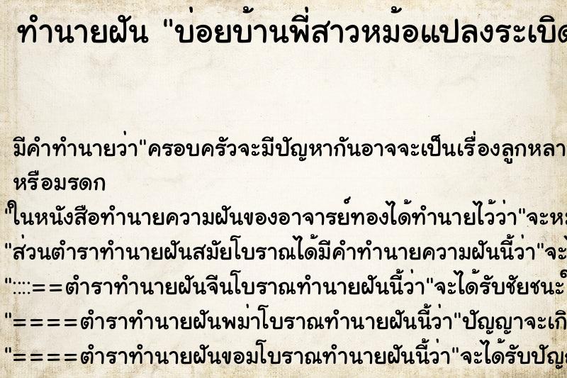 ทำนายฝันทำนายฝันบ่อยบ้านพี่สาวหม้อแปลงระเบิดเห็นไฟลุก