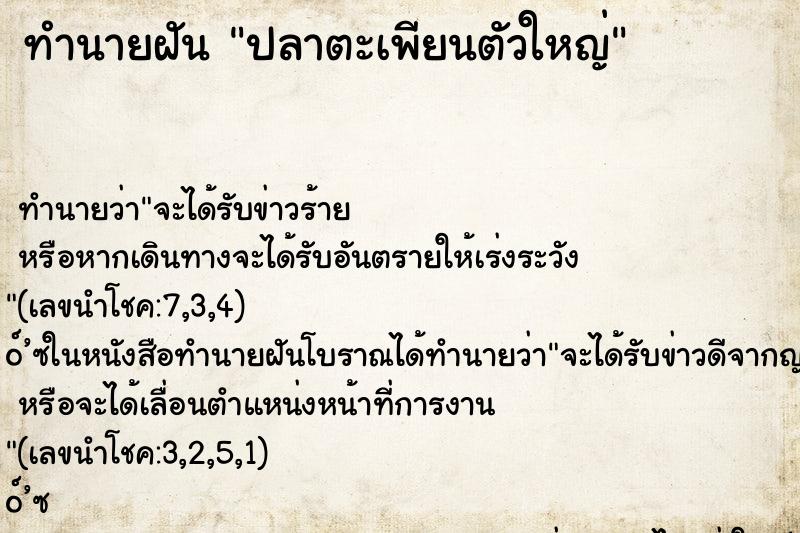 ทำนายฝัน ปลาตะเพียนตัวใหญ่ ทำนายฝัน ปลาตะเพียนตัวใหญ่