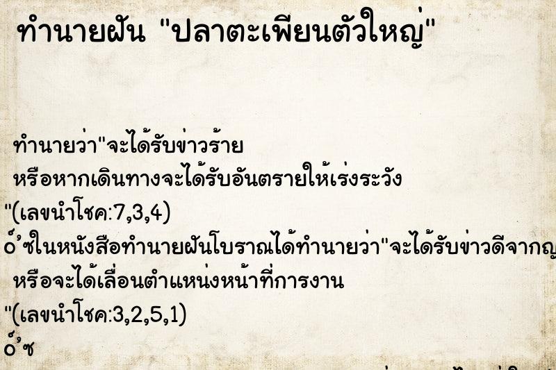 ทำนายฝัน ปลาตะเพียนตัวใหญ่ ตำราโบราณ แม่นที่สุดในโลก