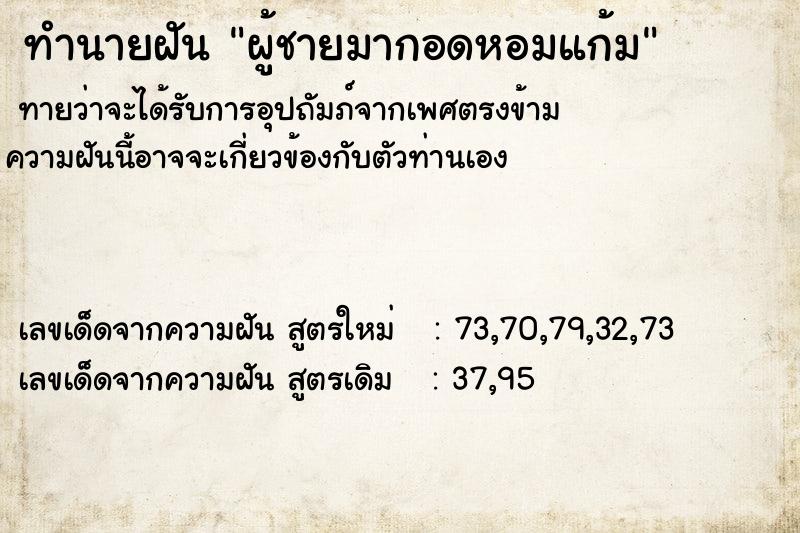 ทำนายฝันผู้ชายมากอดหอมแก้ม ทำนายฝันทำนายฝันผู้ชายมากอดหอมแก้ม