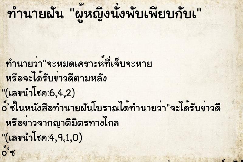 ทำนายฝันผู้หญิงนั่งพับเพียบกับà ทำนายฝันทำนายฝันผู้หญิงนั่งพับเพียบกับà