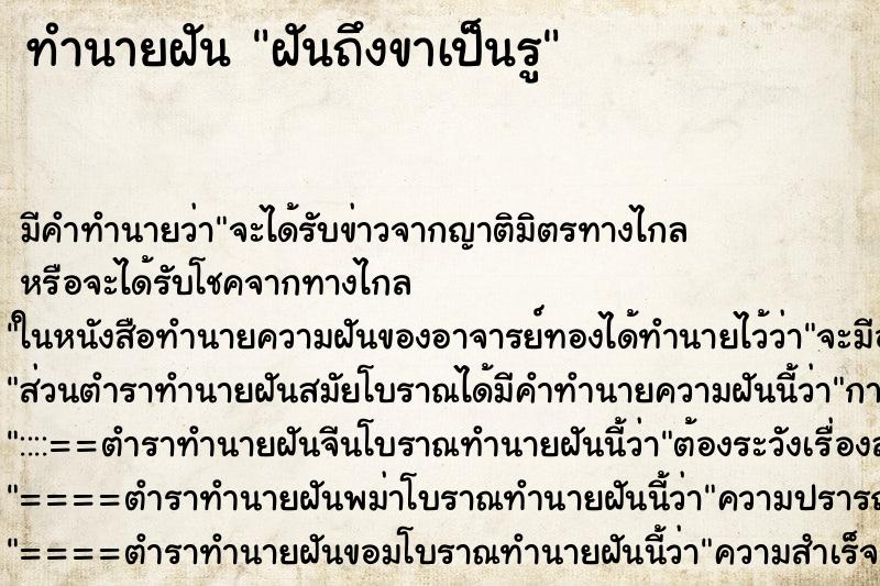 ทำนายฝัน ฝันถึงขาเป็นรู ทำนายฝัน ฝันถึงขาเป็นรู