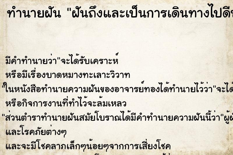ทำนายฝันฝันถึงและเป็นการเดินทางไปดีปลอดภัย ทำนายฝันทำนายฝันฝันถึงและเป็นการเดินทางไปดีปลอดภัย