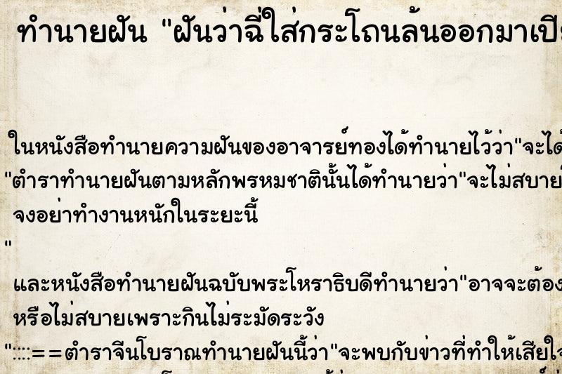 ทำนายฝันทำนายฝันฝันว่าฉี่ใส่กระโถนล้นออกมาเปียกบนพื้นห้องนอน