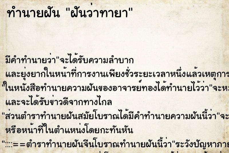 ทำนายฝันทำนายฝันฝันว่าทายา