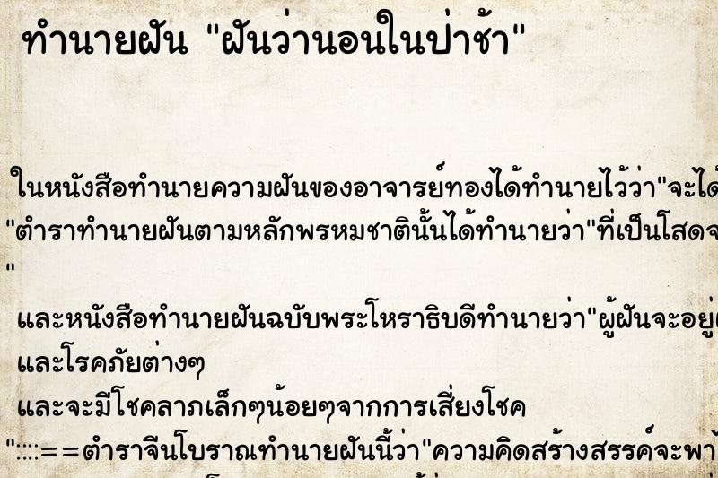 ทำนายฝันทำนายฝันฝันว่านอนในป่าช้า