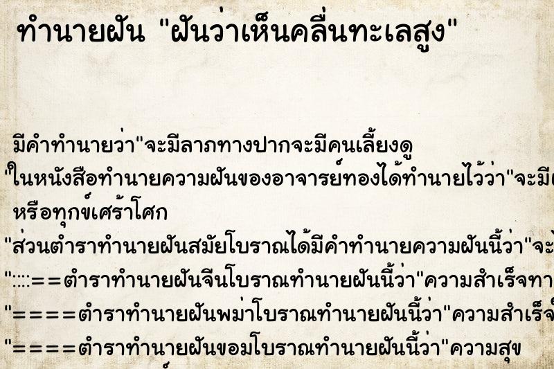 ทำนายฝัน ฝันว่าเห็นคลื่นทะเลสูง ทำนายฝัน ฝันว่าเห็นคลื่นทะเลสูง