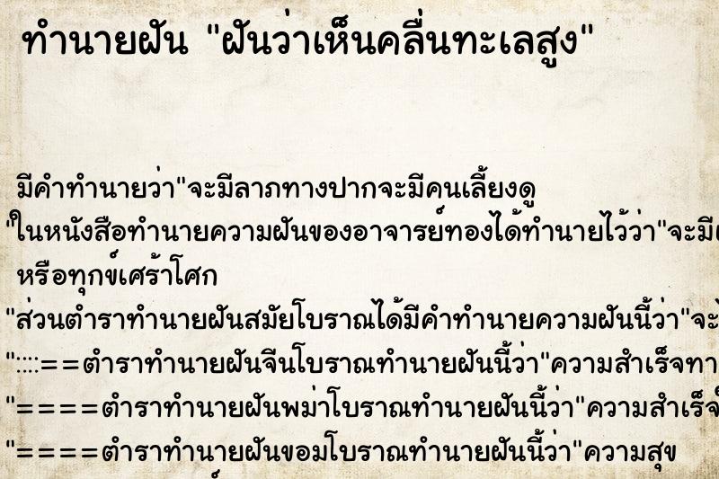 ทำนายฝัน ฝันว่าเห็นคลื่นทะเลสูง ตำราโบราณ แม่นที่สุดในโลก