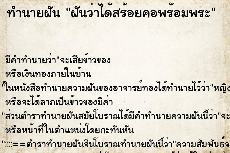 ทำนายฝัน ฝันว่าได้สร้อยคอพร้อมพระ