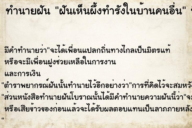 ทำนายฝันทำนายฝันฝันเห็นผึ้งทำรังในบ้านคนอื่น