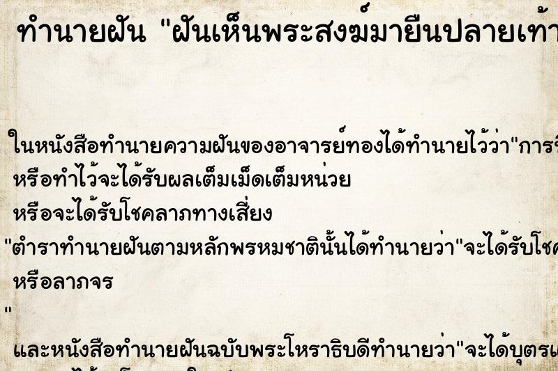 ทำนายฝันทำนายฝันฝันเห็นพระสงฆ์มายืนปลายเท้า