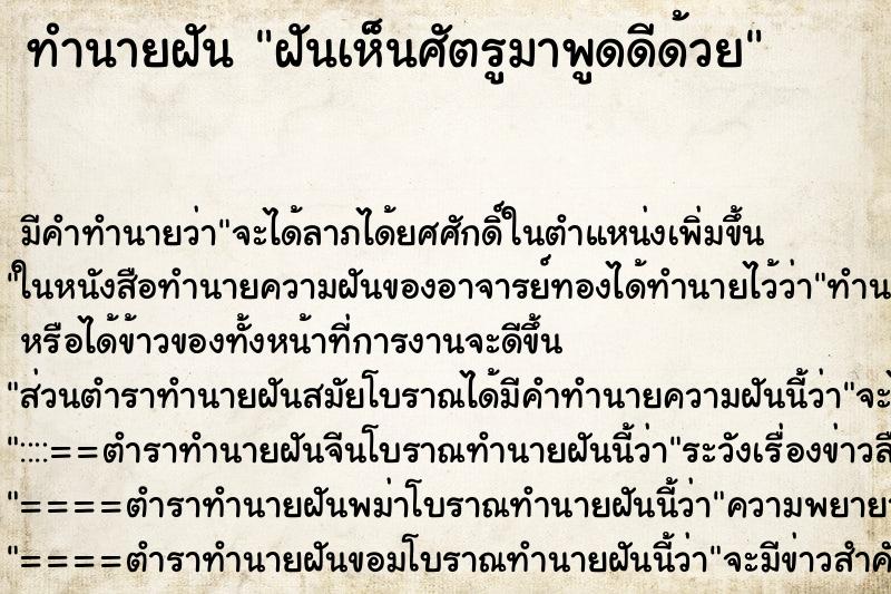 ทำนายฝัน ฝันเห็นศัตรูมาพูดดีด้วย ทำนายฝัน ฝันเห็นศัตรูมาพูดดีด้วย