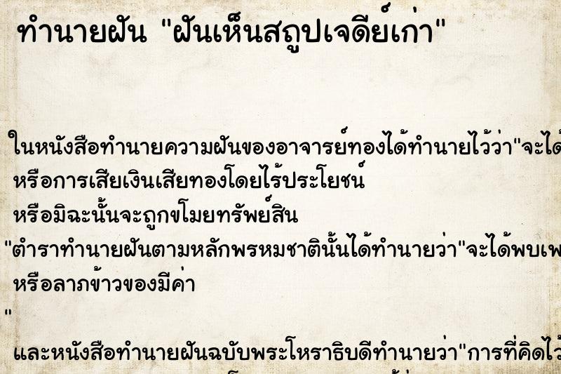 ทำนายฝันทำนายฝันฝันเห็นสถูปเจดีย์เก่า