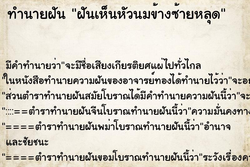 ทำนายฝัน ฝันเห็นหัวนมข้างซ้ายหลุด ทำนายฝัน ฝันเห็นหัวนมข้างซ้ายหลุด